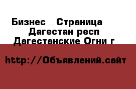  Бизнес - Страница 13 . Дагестан респ.,Дагестанские Огни г.